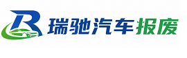 通化瑞驰｜汽车报废回收｜车辆正规销户上门拖车